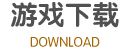 怀旧海报